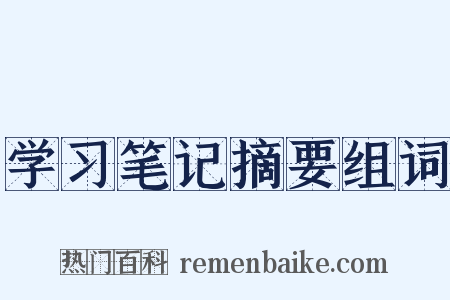 学习笔记摘要组词是什么意思的图片